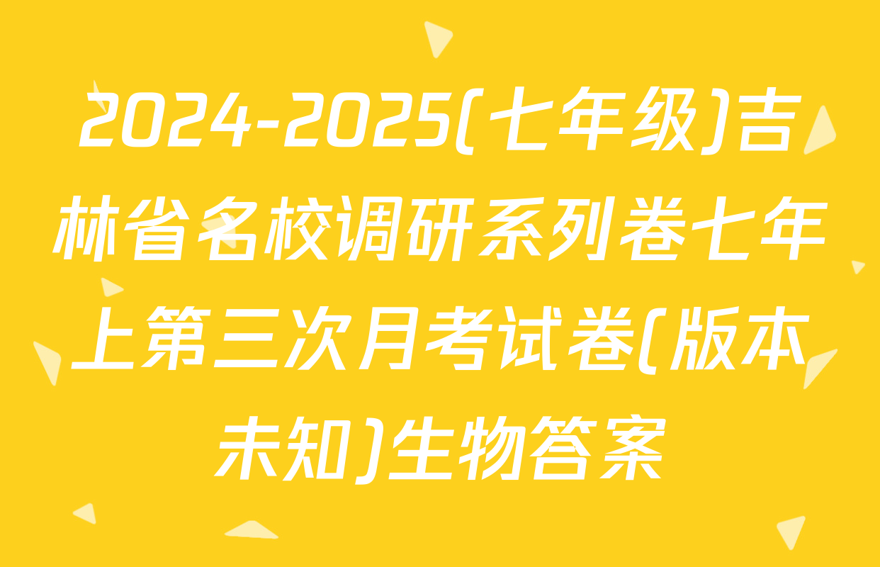 2024-2025(七年级)吉林省名校调研系列卷七年上第三次月考试卷(版本未知)生物答案