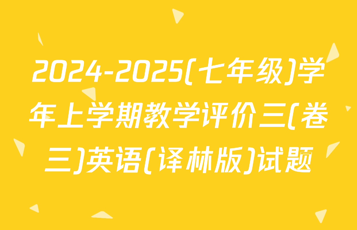 2024-2025(七年级)学年上学期教学评价三(卷三)英语(译林版)试题