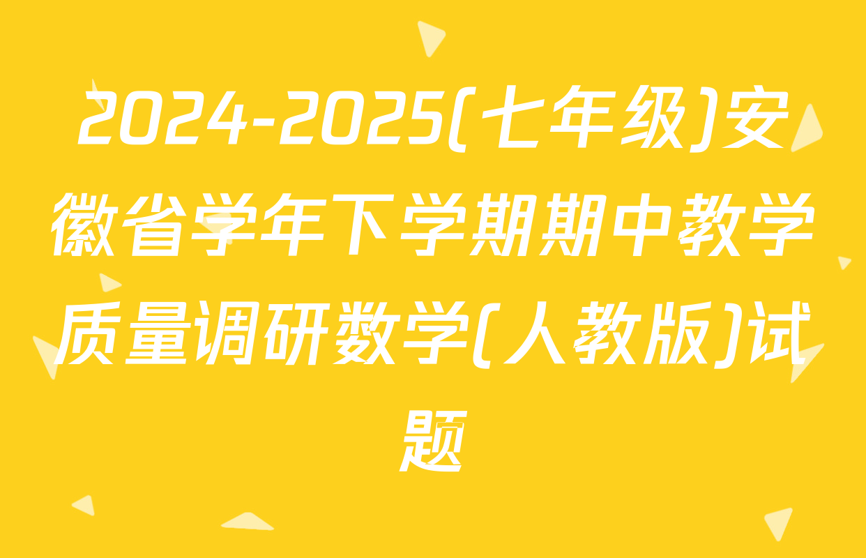 2024-2025(七年级)安徽省学年下学期期中教学质量调研数学(人教版)试题