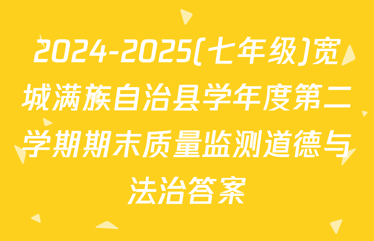2024-2025(七年级)宽城满族自治县学年度第二学期期末质量监测道德与法治答案