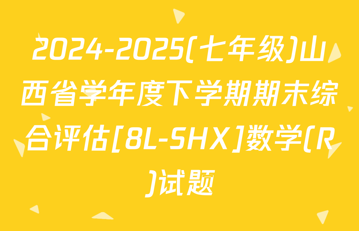 2024-2025(七年级)山西省学年度下学期期末综合评估[8L-SHX]数学(R)试题