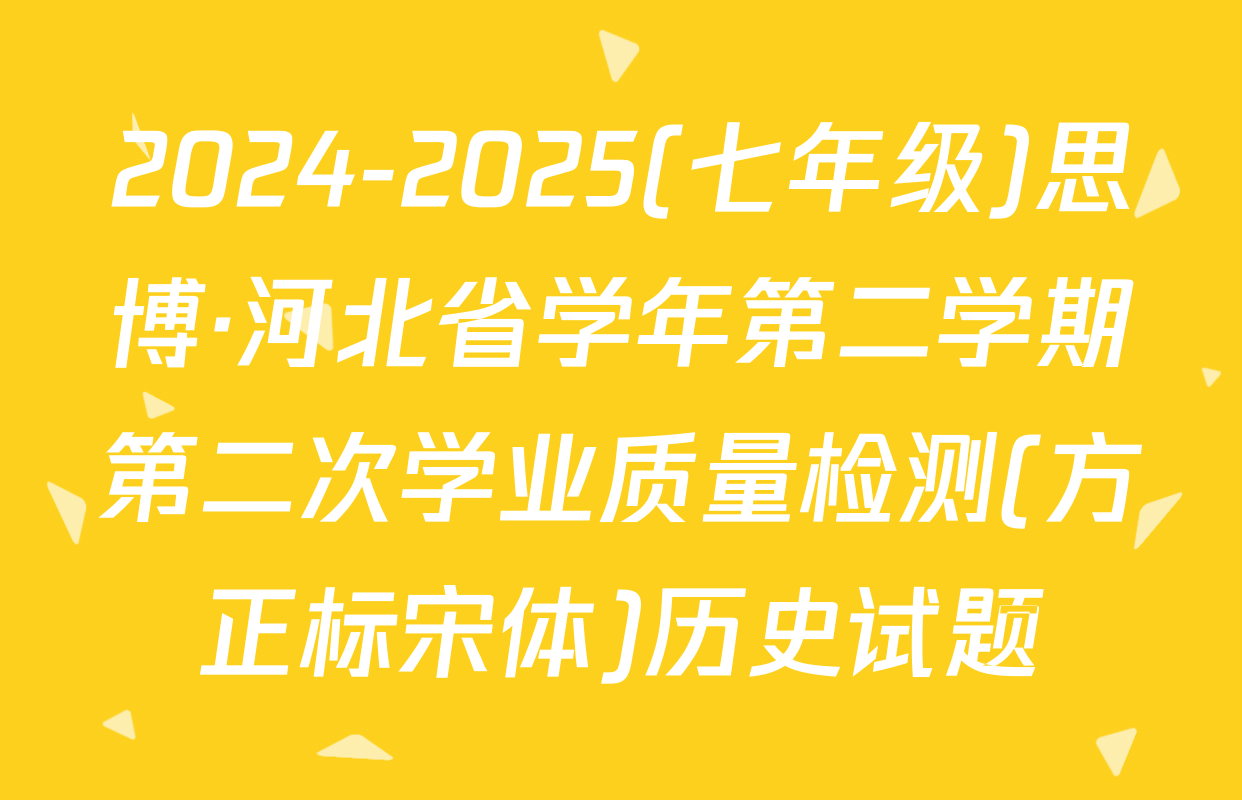 2024-2025(七年级)思博·河北省学年第二学期第二次学业质量检测(方正标宋体)历史试题