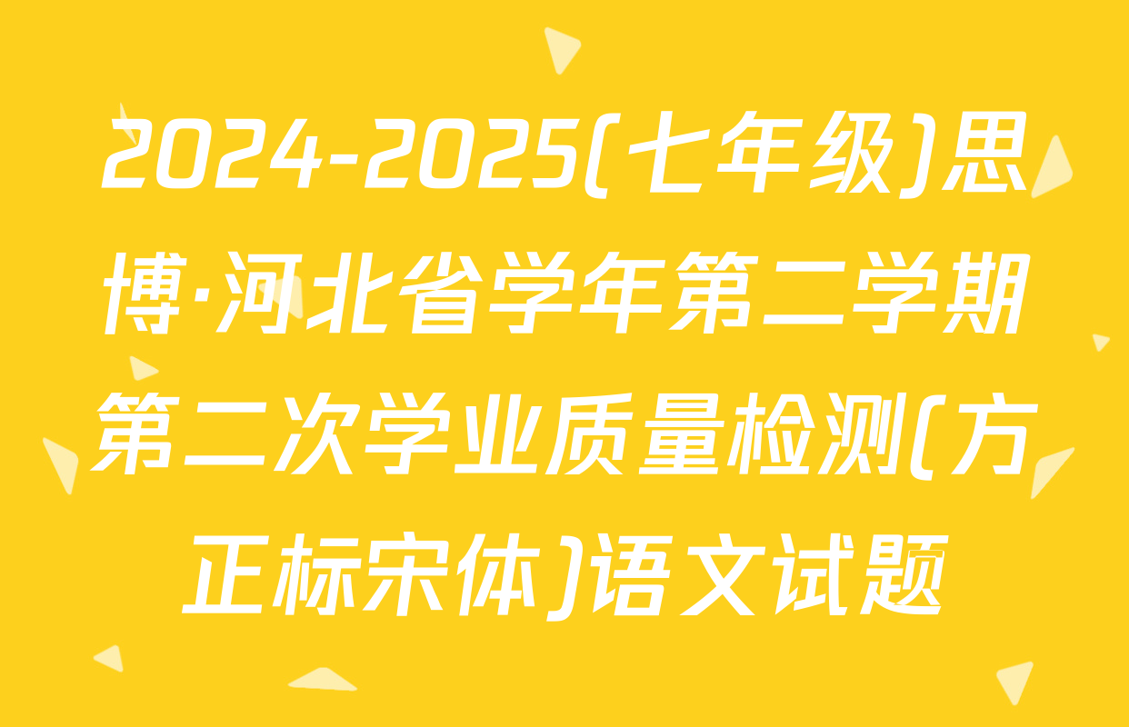2024-2025(七年级)思博·河北省学年第二学期第二次学业质量检测(方正标宋体)语文试题