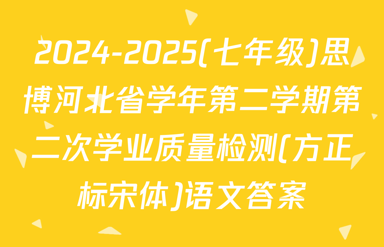 2024-2025(七年级)思博河北省学年第二学期第二次学业质量检测(方正标宋体)语文答案