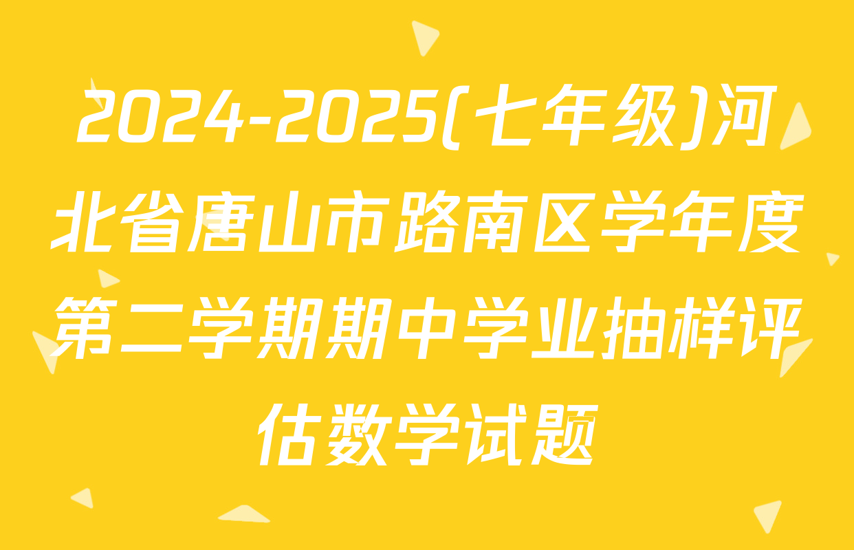 2024-2025(七年级)河北省唐山市路南区学年度第二学期期中学业抽样评估数学试题