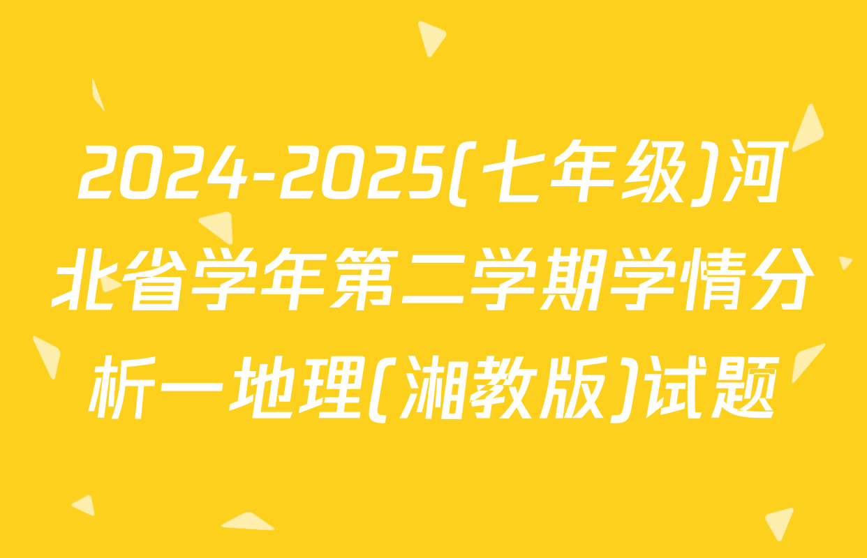 2024-2025(七年级)河北省学年第二学期学情分析一地理(湘教版)试题