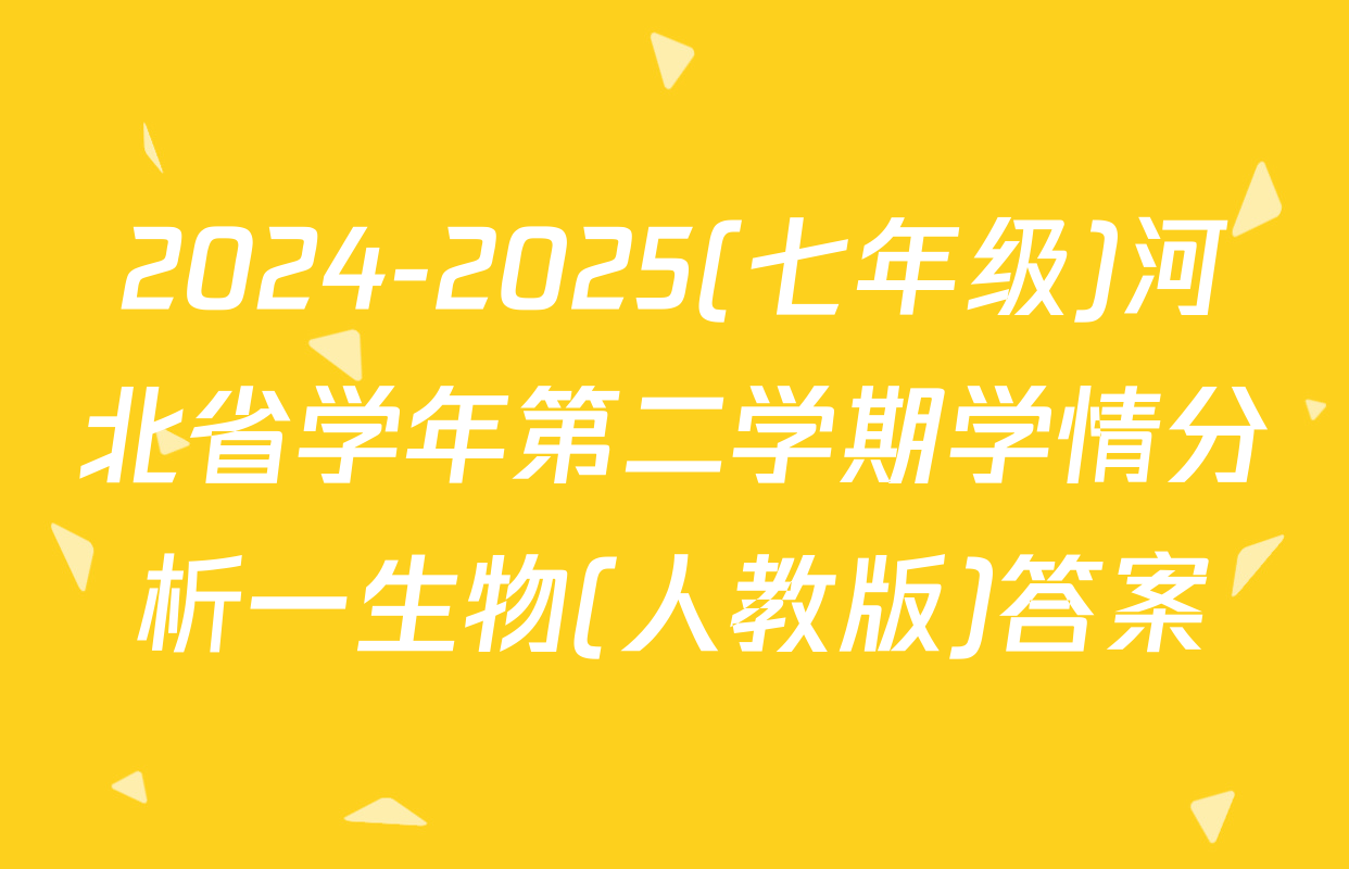 2024-2025(七年级)河北省学年第二学期学情分析一生物(人教版)答案