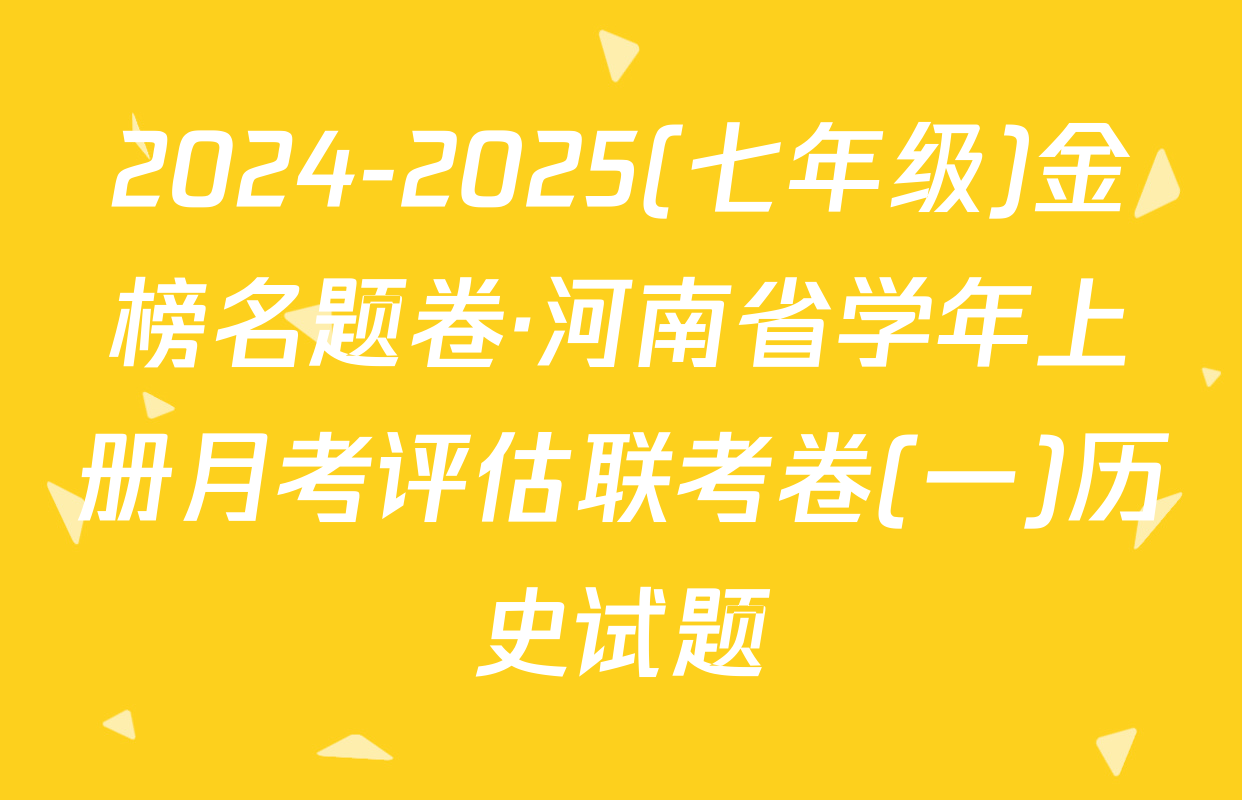 2024-2025(七年级)金榜名题卷·河南省学年上册月考评估联考卷(一)历史试题