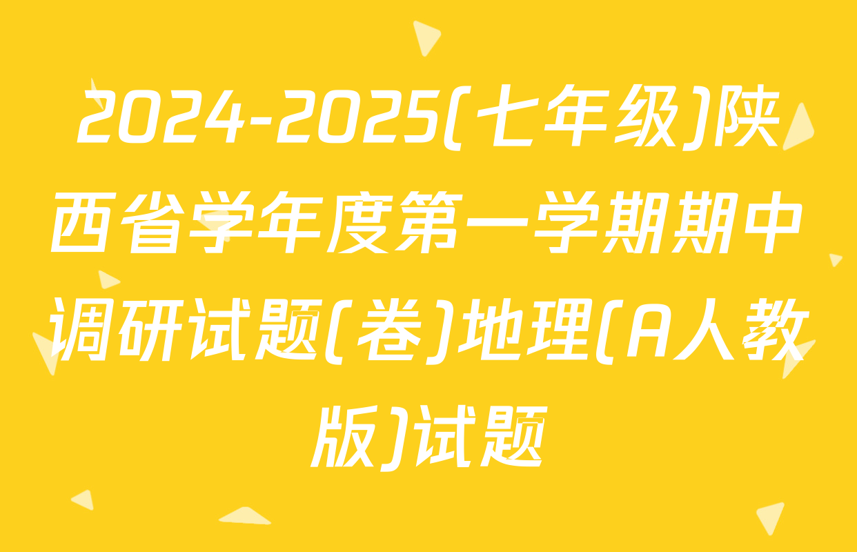 2024-2025(七年级)陕西省学年度第一学期期中调研试题(卷)地理(A人教版)试题