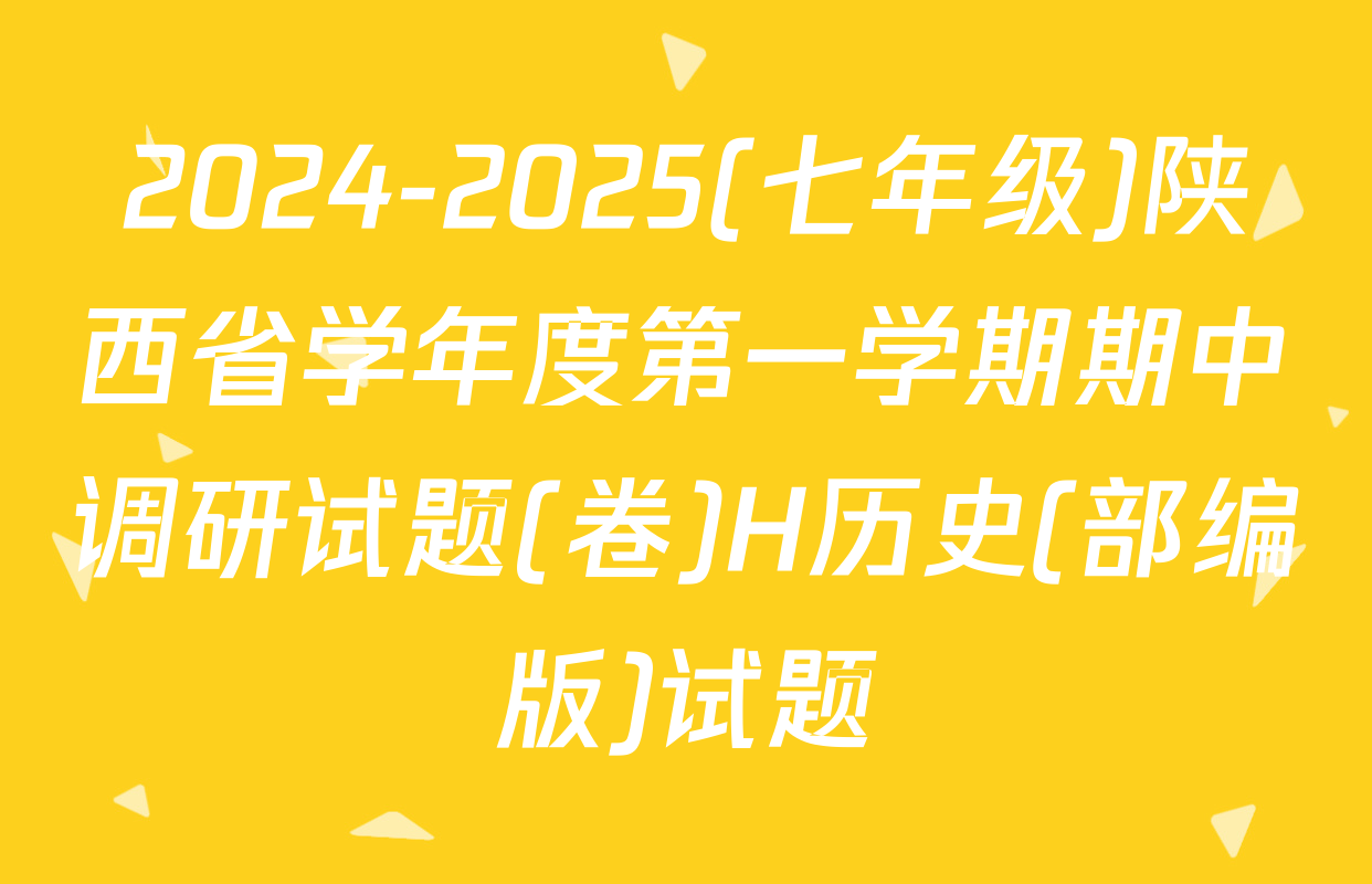 2024-2025(七年级)陕西省学年度第一学期期中调研试题(卷)H历史(部编版)试题