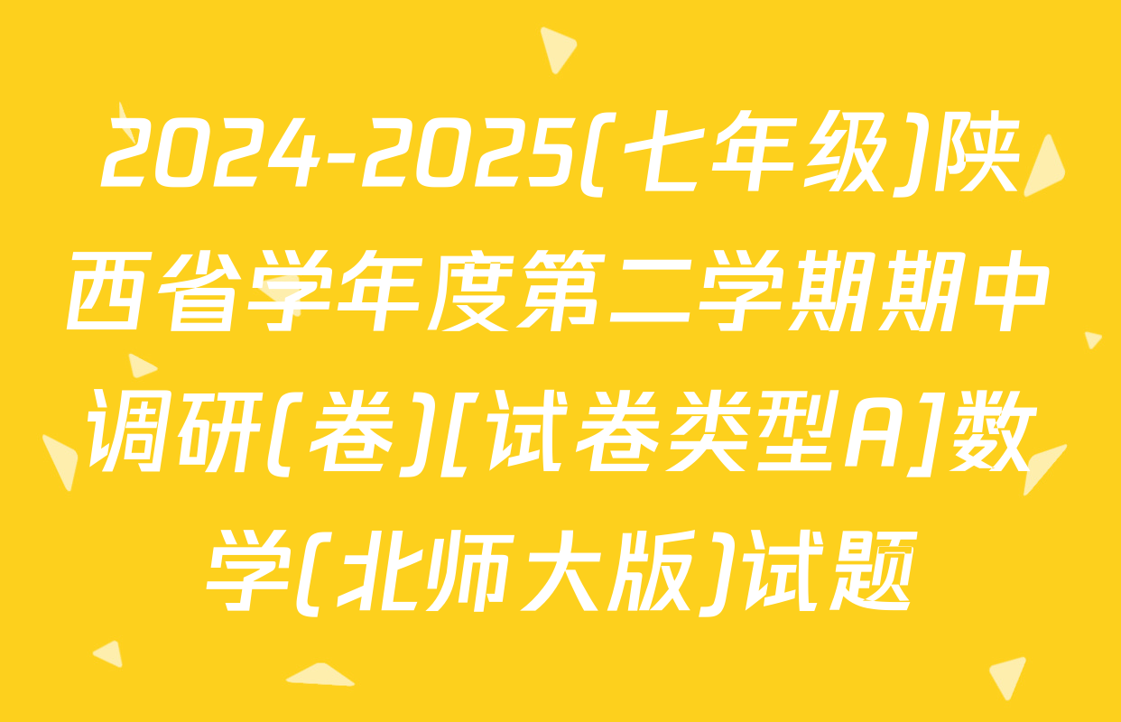 2024-2025(七年级)陕西省学年度第二学期期中调研(卷)[试卷类型A]数学(北师大版)试题