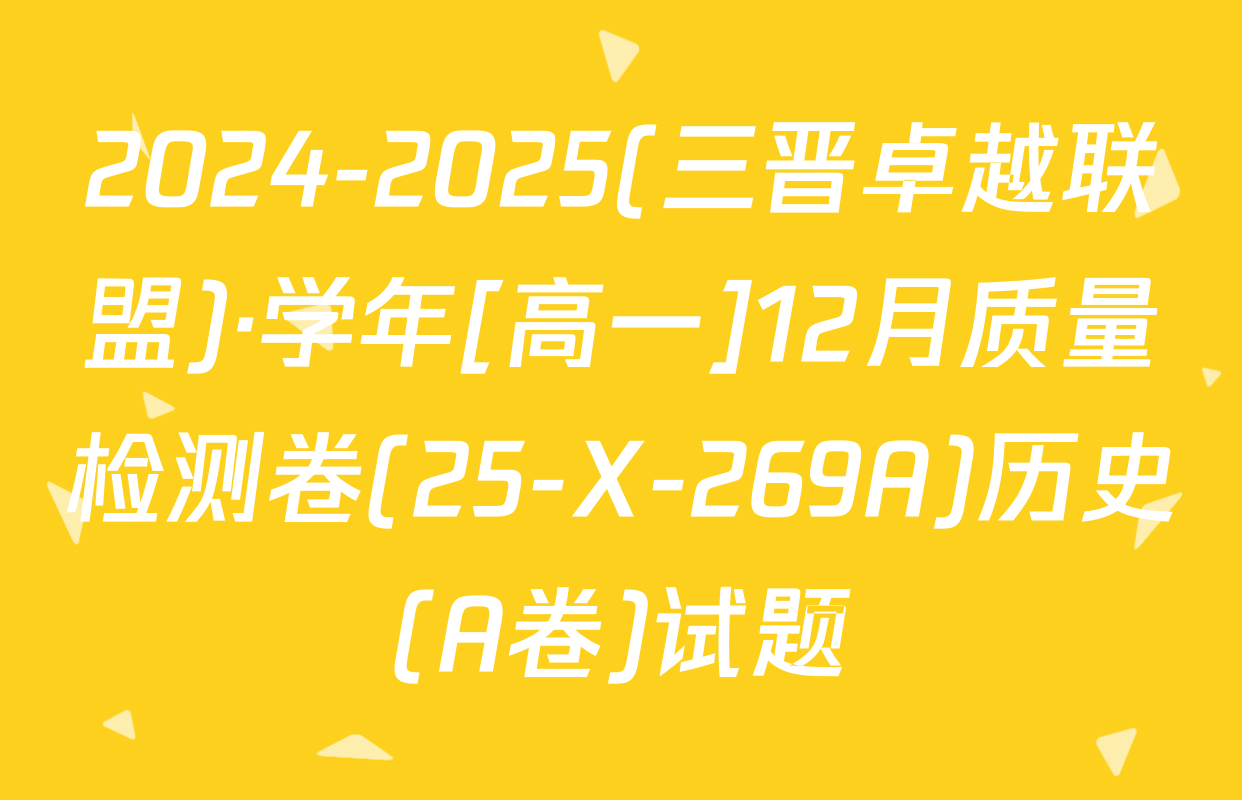 2024-2025(三晋卓越联盟)·学年[高一]12月质量检测卷(25-X-269A)历史(A卷)试题