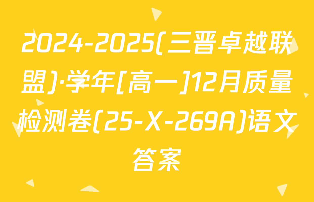 2024-2025(三晋卓越联盟)·学年[高一]12月质量检测卷(25-X-269A)语文答案