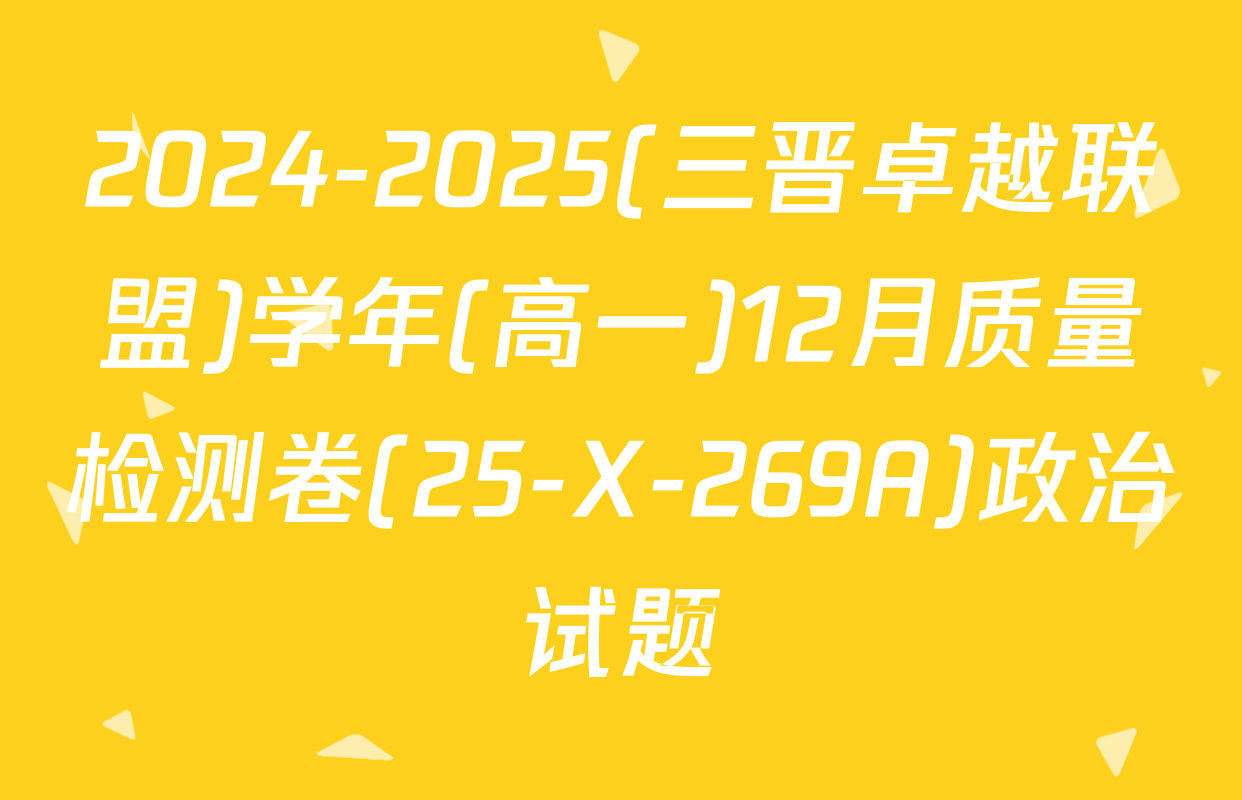 2024-2025(三晋卓越联盟)学年(高一)12月质量检测卷(25-X-269A)政治试题