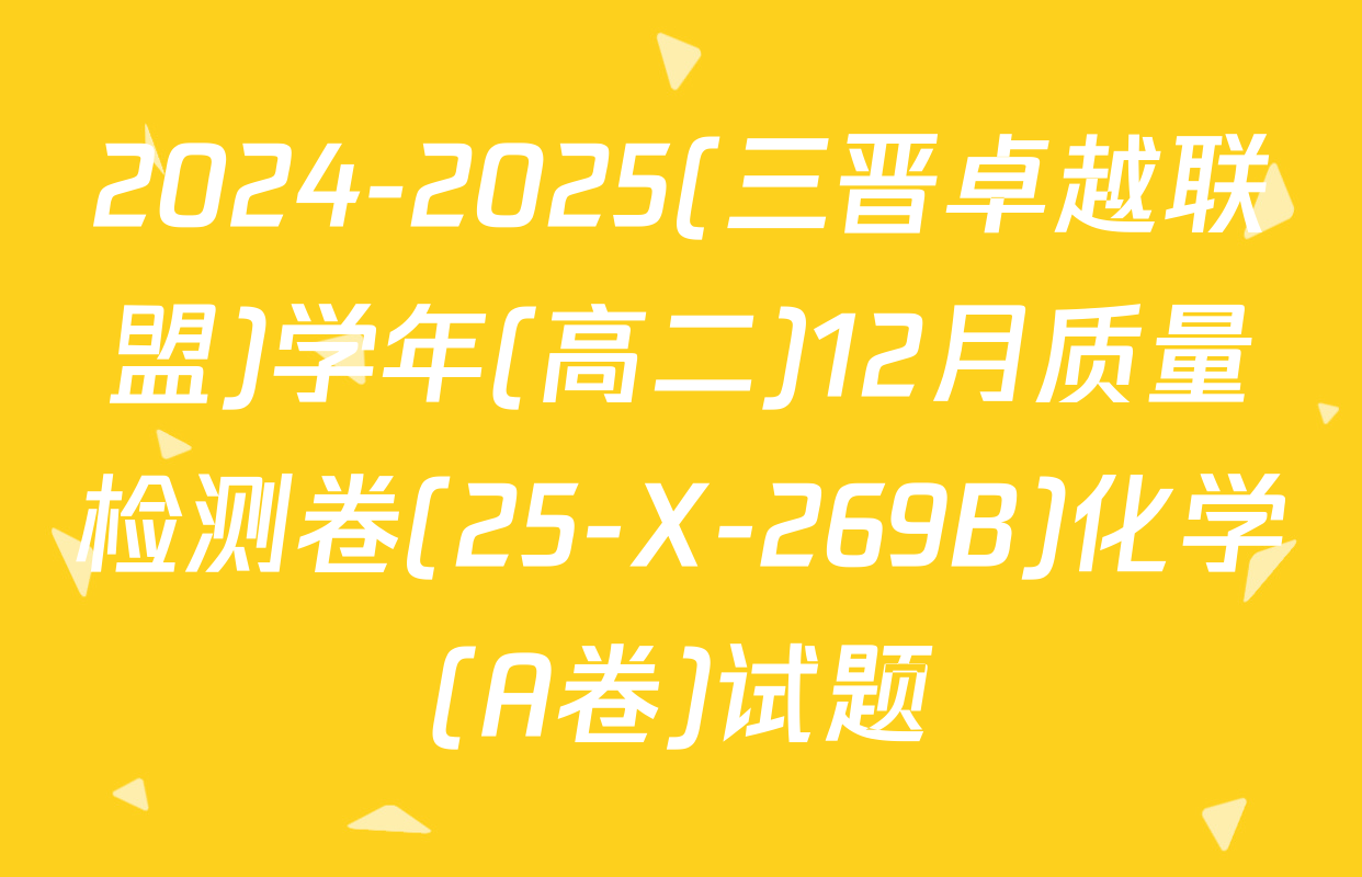 2024-2025(三晋卓越联盟)学年(高二)12月质量检测卷(25-X-269B)化学(A卷)试题