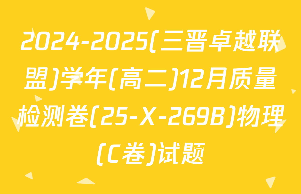 2024-2025(三晋卓越联盟)学年(高二)12月质量检测卷(25-X-269B)物理(C卷)试题