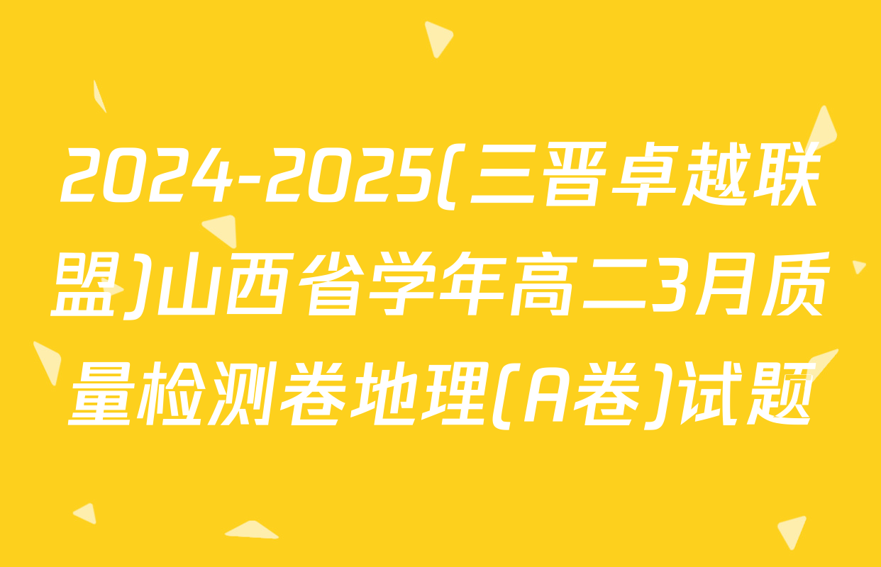 2024-2025(三晋卓越联盟)山西省学年高二3月质量检测卷地理(A卷)试题