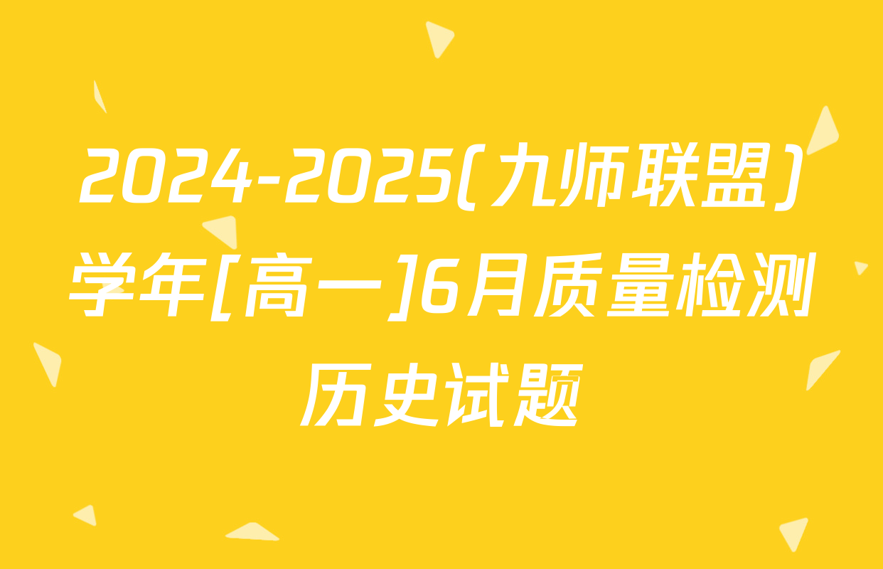 2024-2025(九师联盟)学年[高一]6月质量检测历史试题