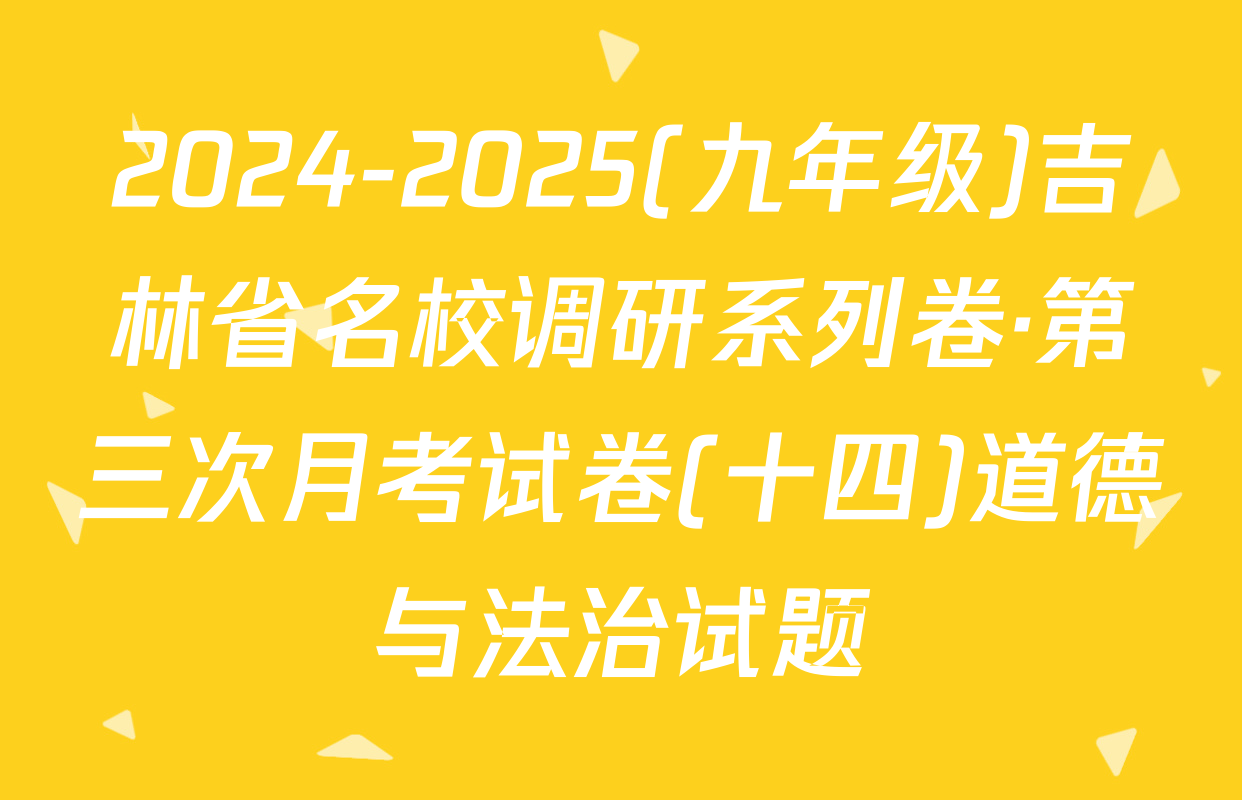 2024-2025(九年级)吉林省名校调研系列卷·第三次月考试卷(十四)道德与法治试题