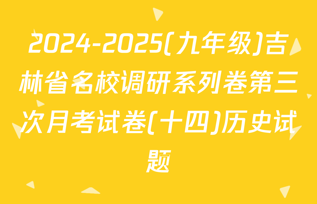 2024-2025(九年级)吉林省名校调研系列卷第三次月考试卷(十四)历史试题
