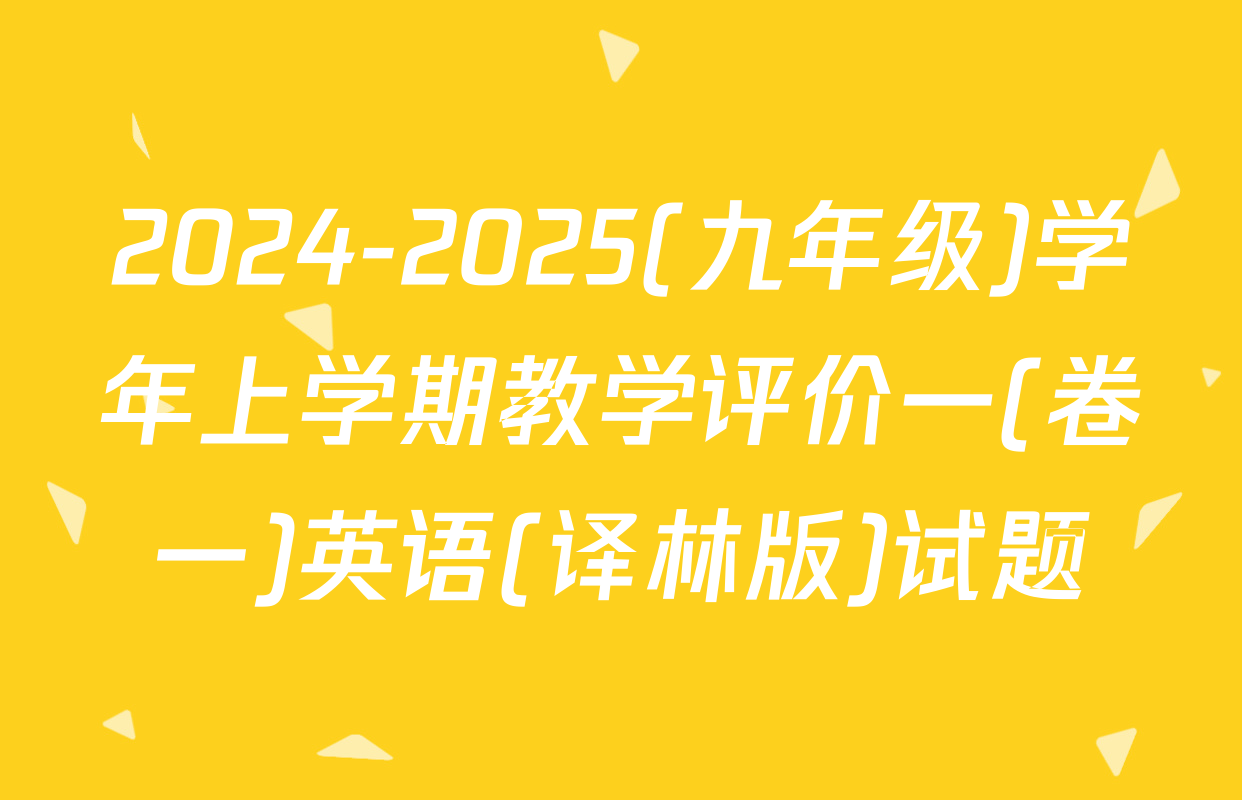 2024-2025(九年级)学年上学期教学评价一(卷一)英语(译林版)试题