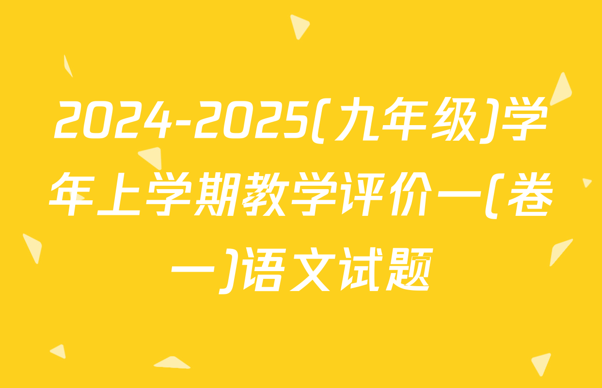 2024-2025(九年级)学年上学期教学评价一(卷一)语文试题