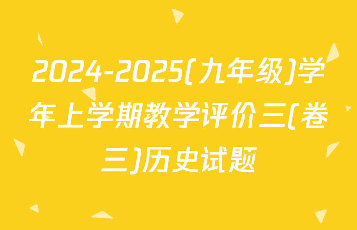 2024-2025(九年级)学年上学期教学评价三(卷三)历史试题