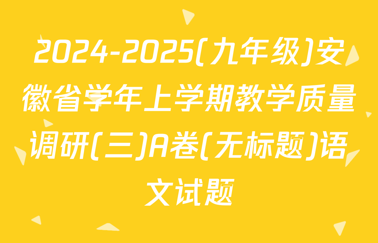 2024-2025(九年级)安徽省学年上学期教学质量调研(三)A卷(无标题)语文试题