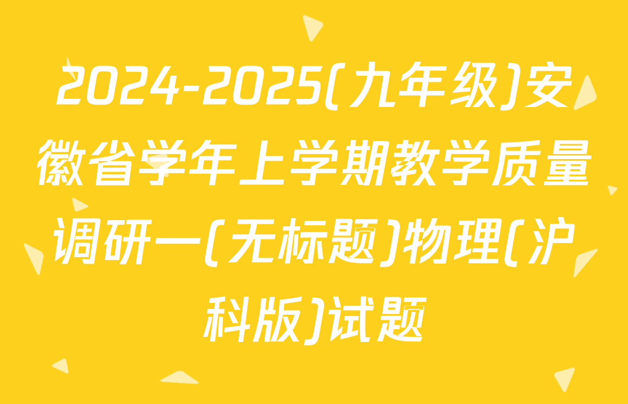 2024-2025(九年级)安徽省学年上学期教学质量调研一(无标题)物理(沪科版)试题