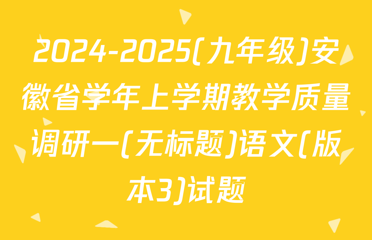 2024-2025(九年级)安徽省学年上学期教学质量调研一(无标题)语文(版本3)试题