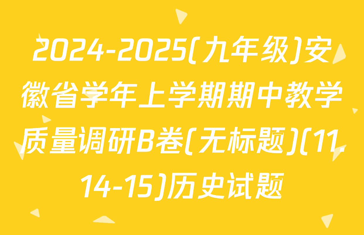 2024-2025(九年级)安徽省学年上学期期中教学质量调研B卷(无标题)(11.14-15)历史试题