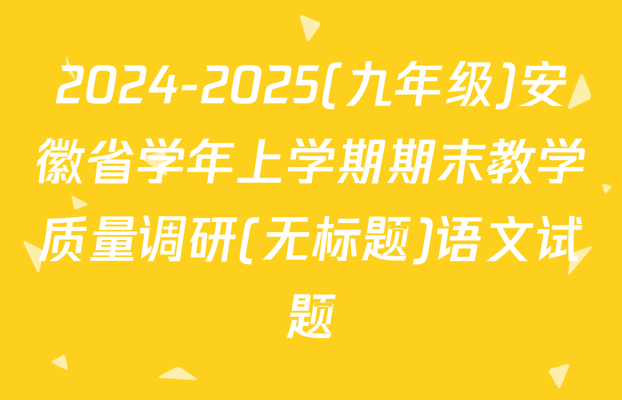 2024-2025(九年级)安徽省学年上学期期末教学质量调研(无标题)语文试题