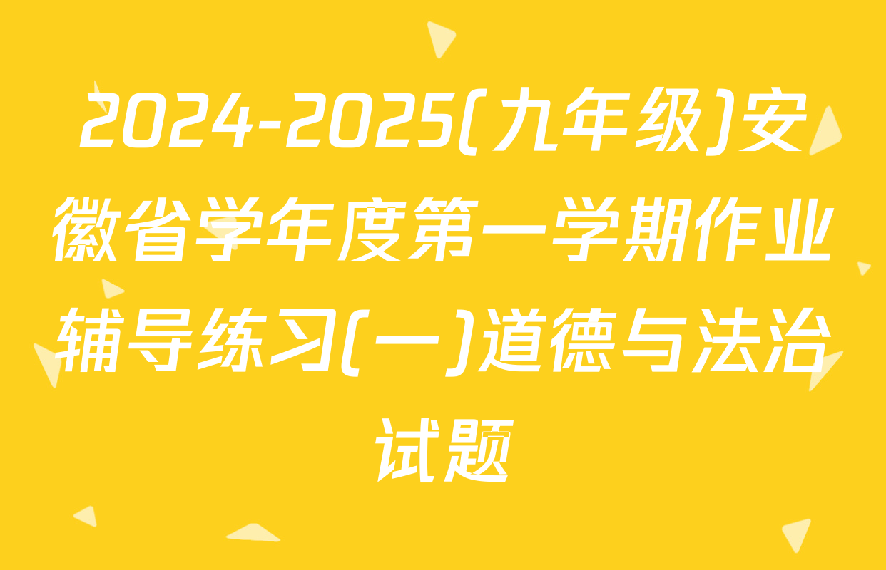 2024-2025(九年级)安徽省学年度第一学期作业辅导练习(一)道德与法治试题