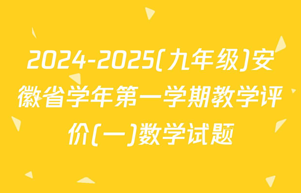 2024-2025(九年级)安徽省学年第一学期教学评价(一)数学试题