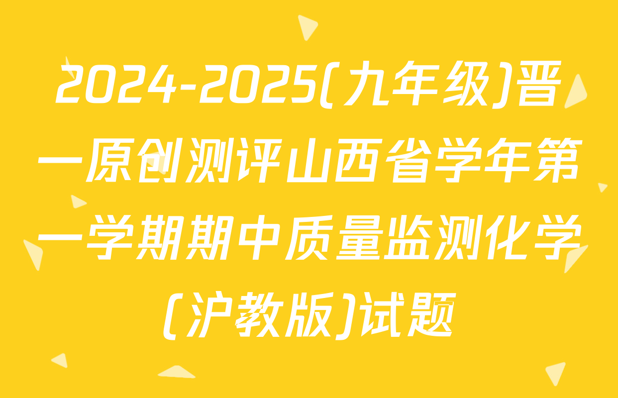 2024-2025(九年级)晋一原创测评山西省学年第一学期期中质量监测化学(沪教版)试题