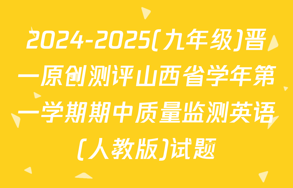 2024-2025(九年级)晋一原创测评山西省学年第一学期期中质量监测英语(人教版)试题