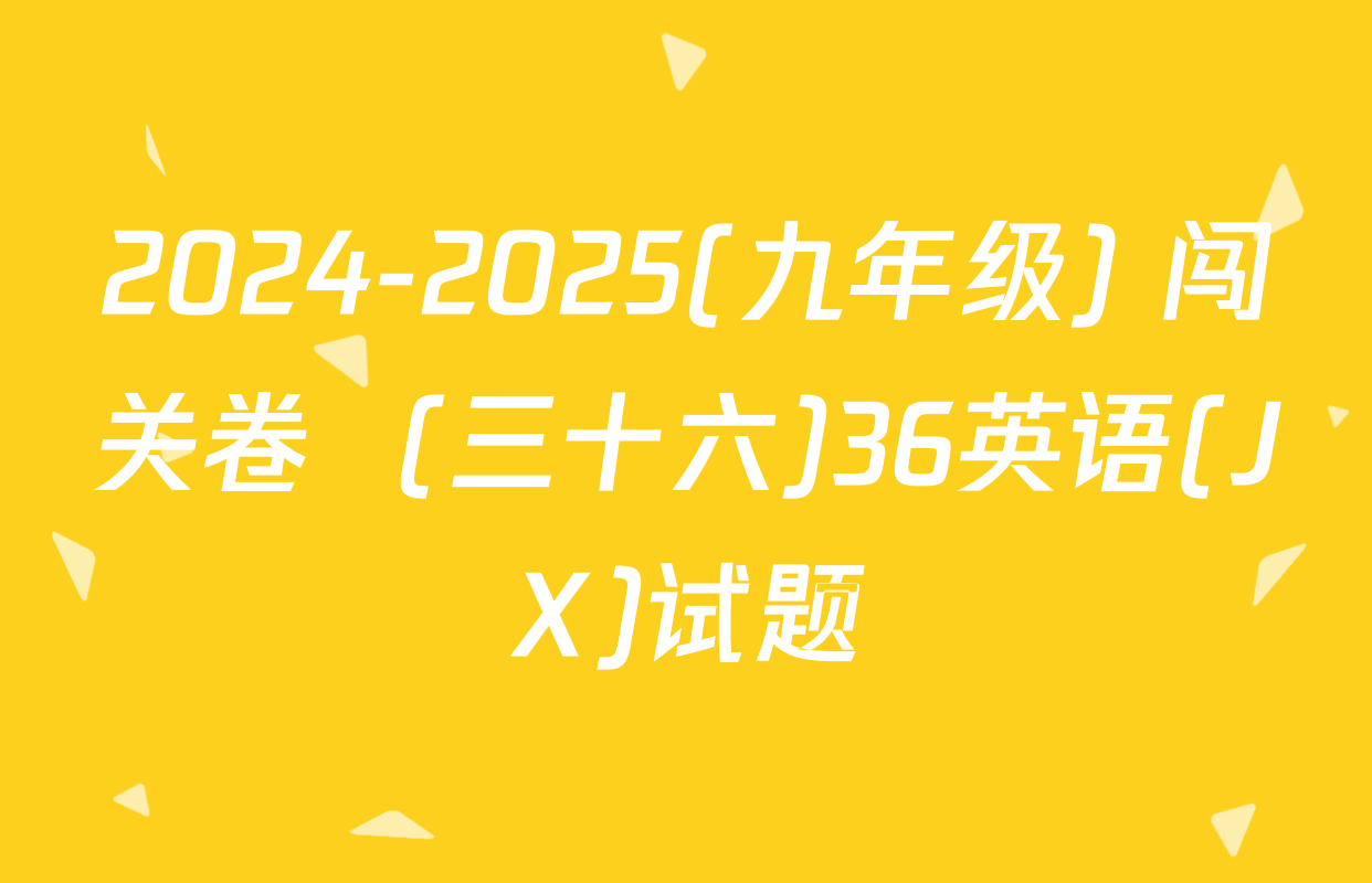 2024-2025(九年级) 闯关卷  (三十六)36英语(JX)试题