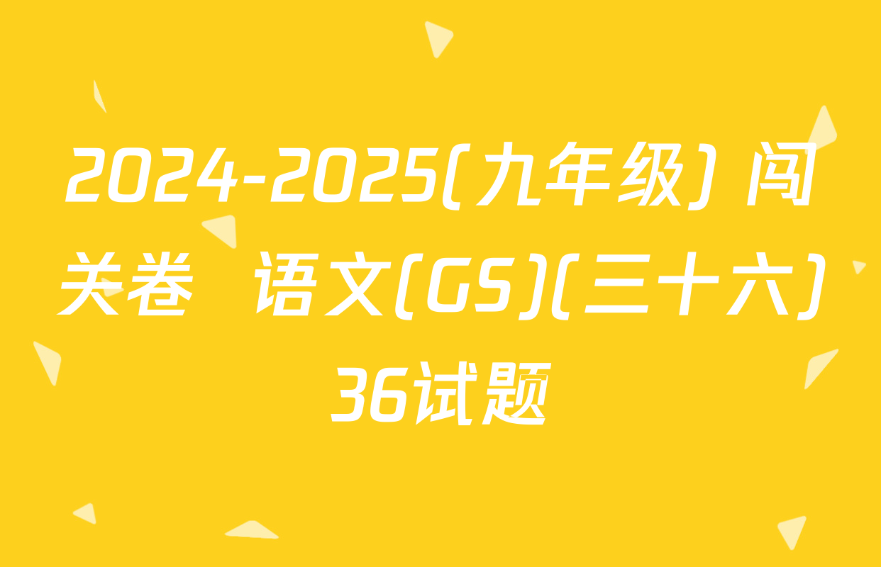 2024-2025(九年级) 闯关卷  语文(GS)(三十六)36试题