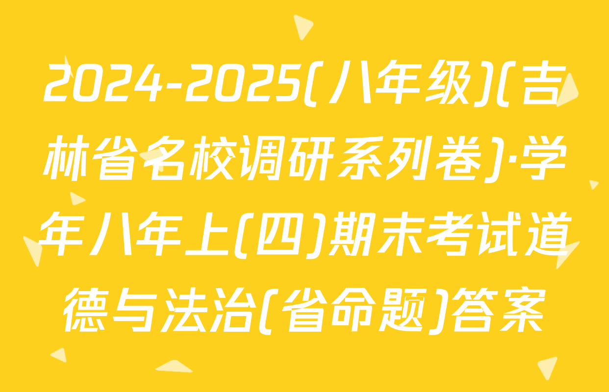 2024-2025(八年级)(吉林省名校调研系列卷)·学年八年上(四)期末考试道德与法治(省命题)答案