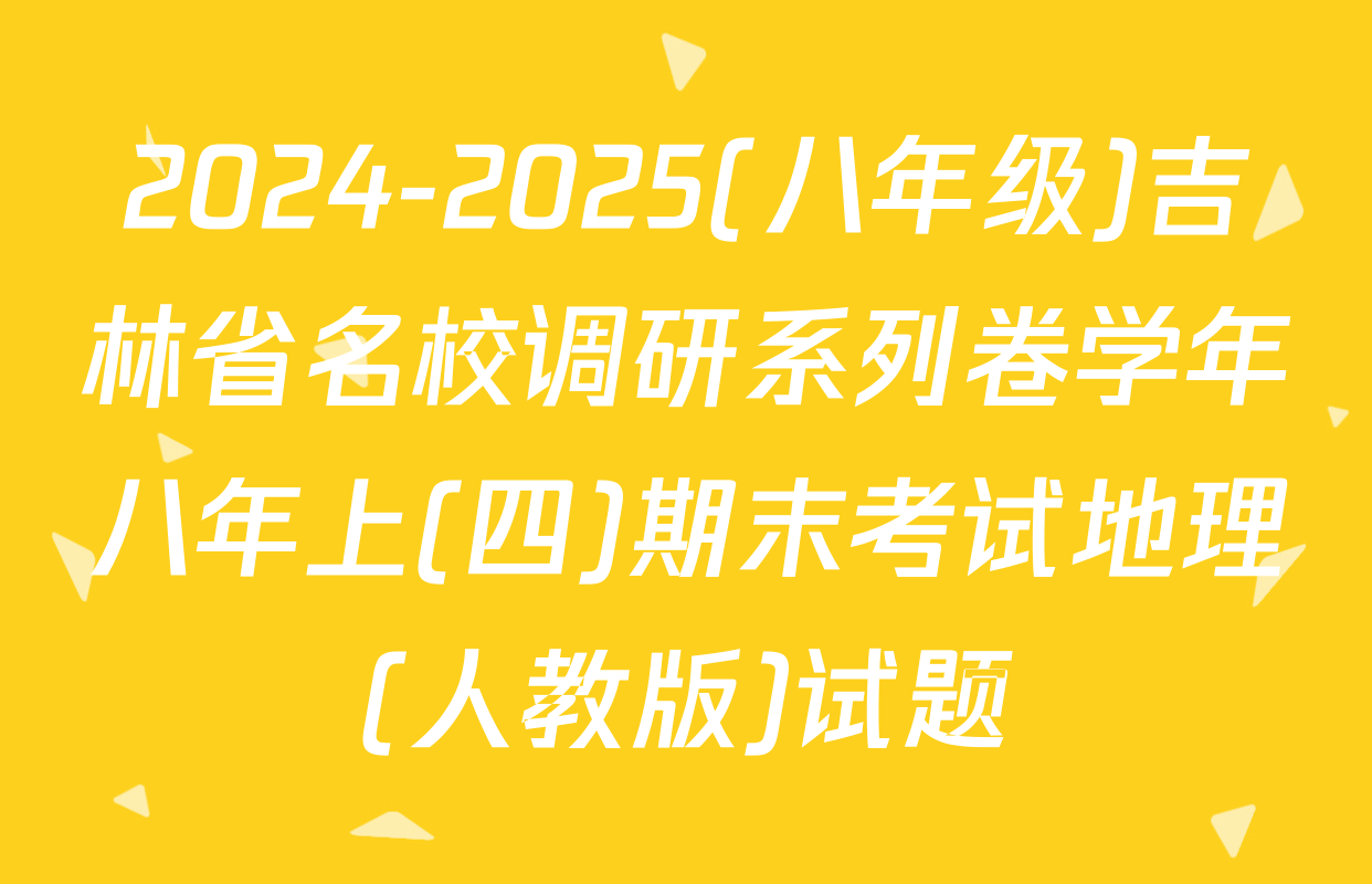 2024-2025(八年级)吉林省名校调研系列卷学年八年上(四)期末考试地理(人教版)试题