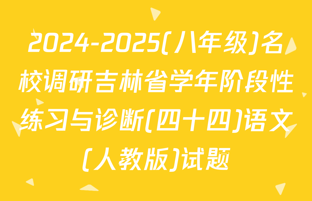 2024-2025(八年级)名校调研吉林省学年阶段性练习与诊断(四十四)语文(人教版)试题