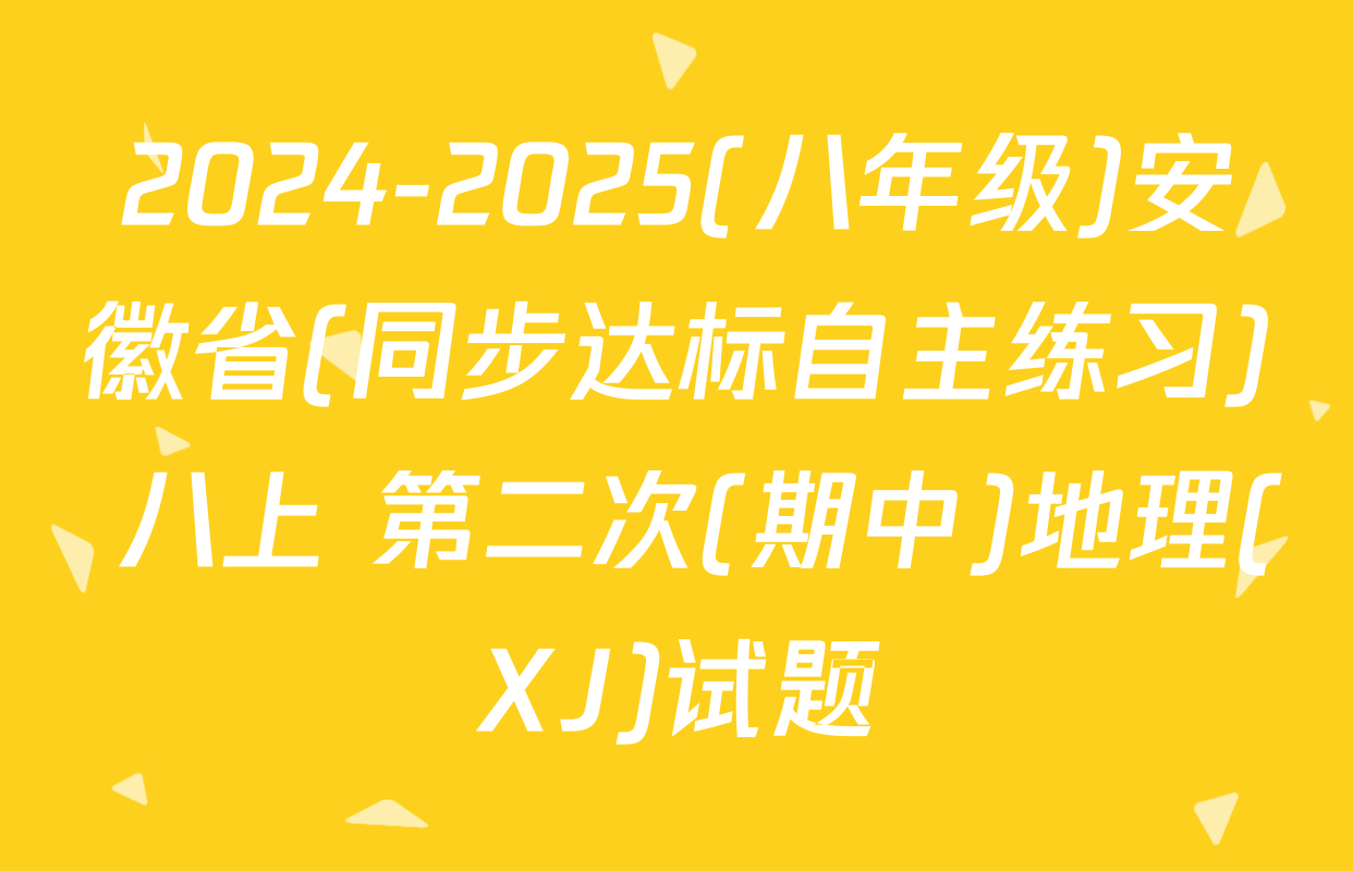 2024-2025(八年级)安徽省(同步达标自主练习) 八上 第二次(期中)地理(XJ)试题