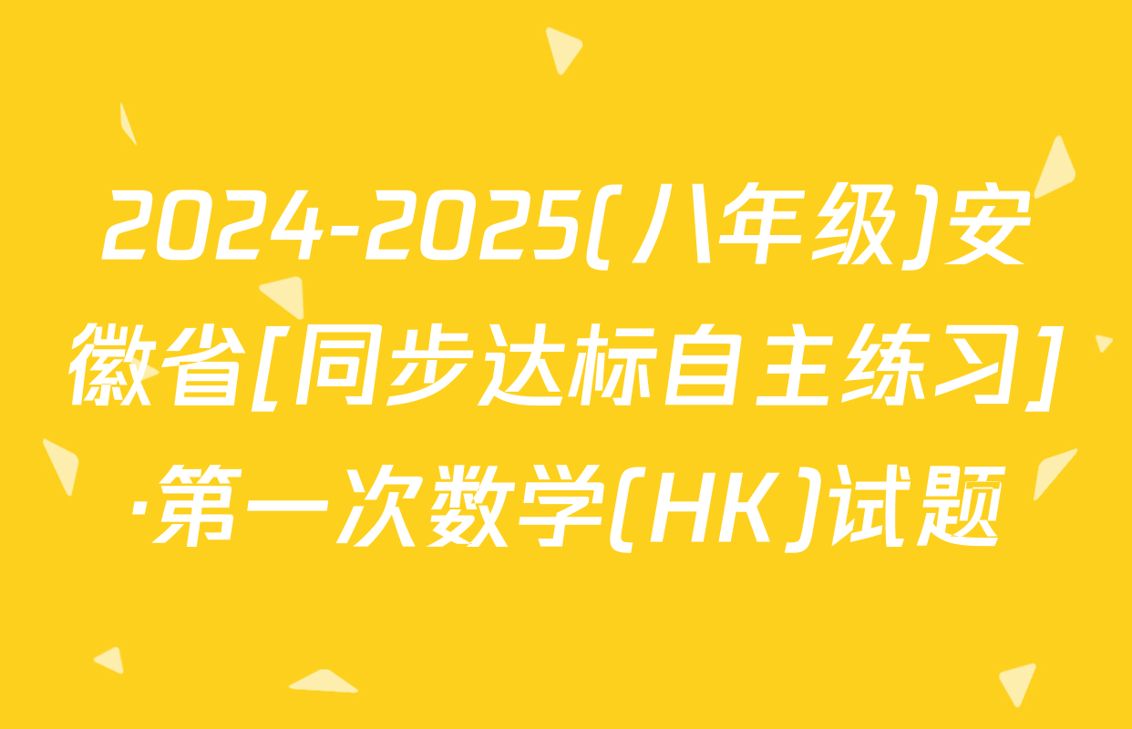 2024-2025(八年级)安徽省[同步达标自主练习]·第一次数学(HK)试题