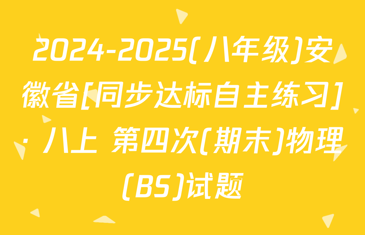 2024-2025(八年级)安徽省[同步达标自主练习]· 八上 第四次(期末)物理(BS)试题