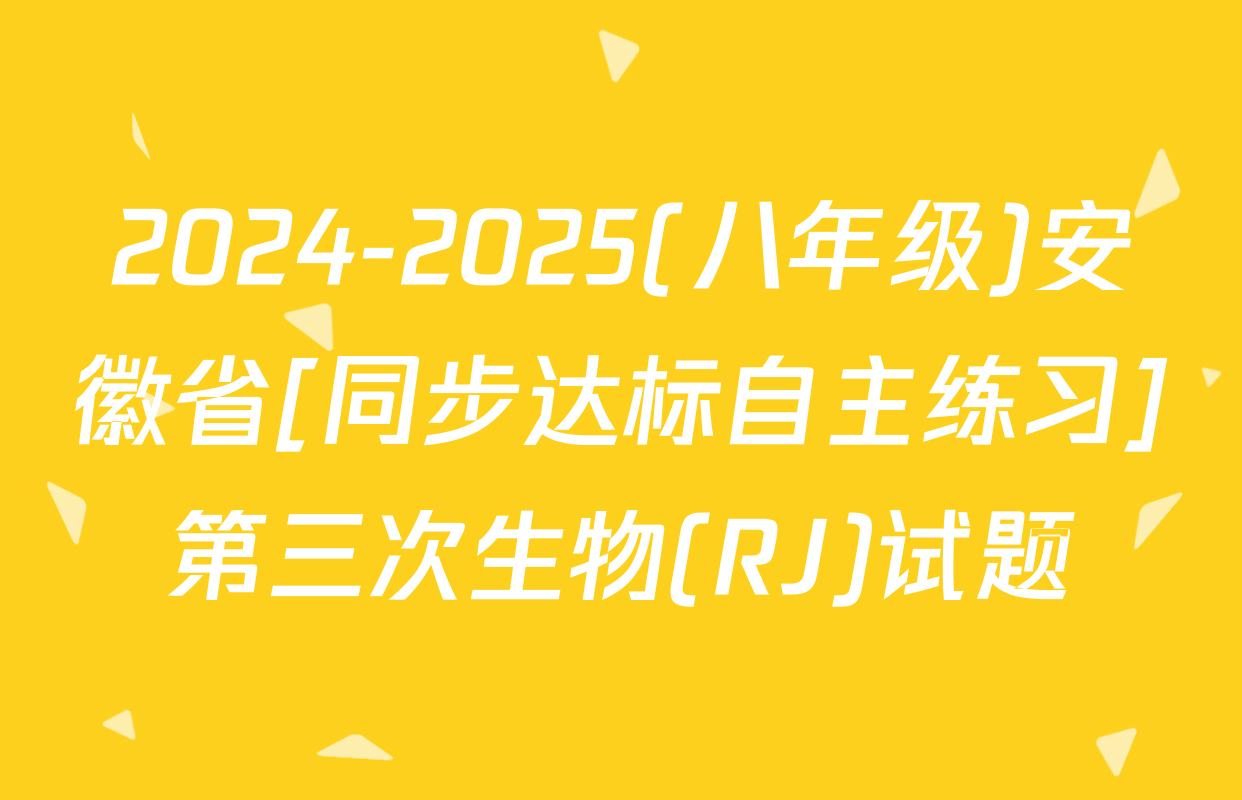 2024-2025(八年级)安徽省[同步达标自主练习]第三次生物(RJ)试题