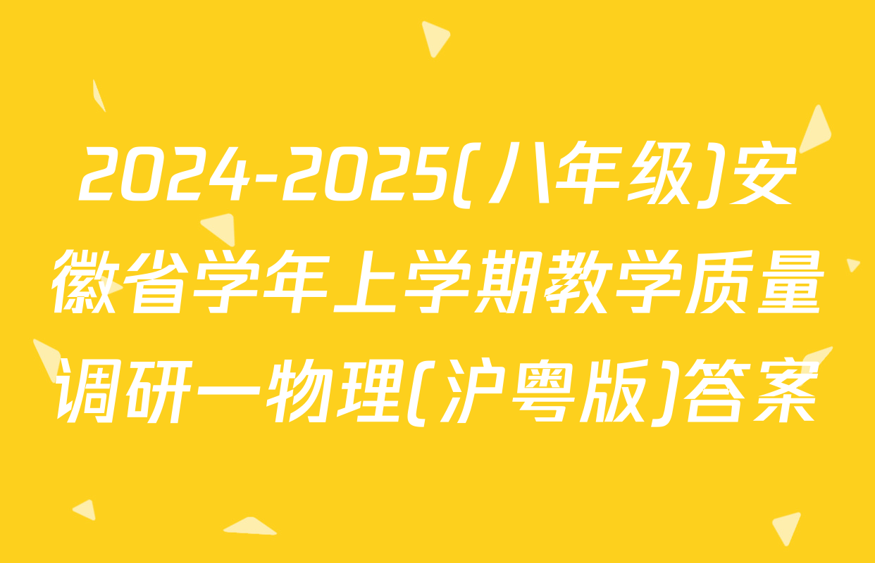 2024-2025(八年级)安徽省学年上学期教学质量调研一物理(沪粤版)答案
