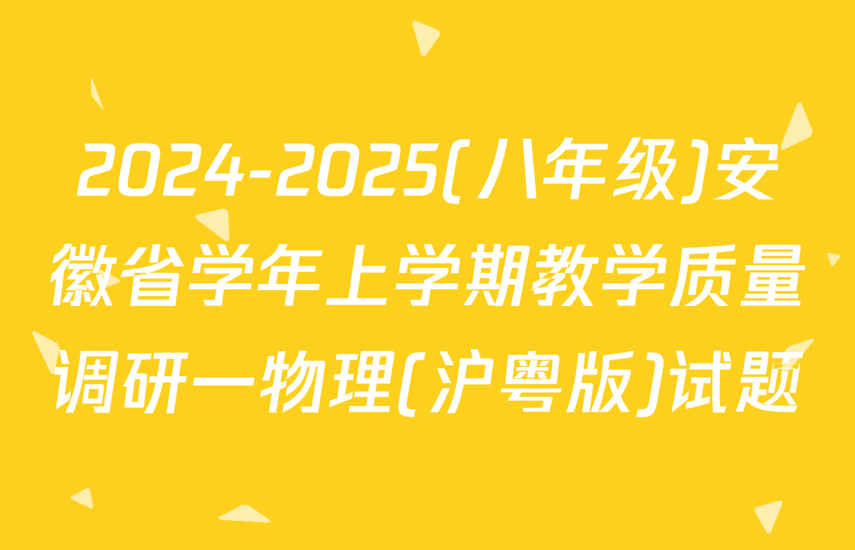 2024-2025(八年级)安徽省学年上学期教学质量调研一物理(沪粤版)试题