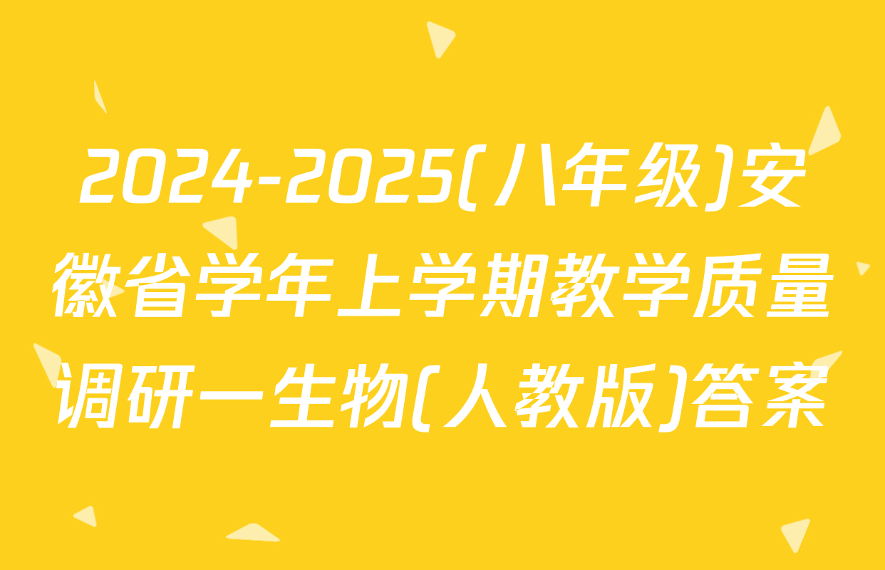 2024-2025(八年级)安徽省学年上学期教学质量调研一生物(人教版)答案