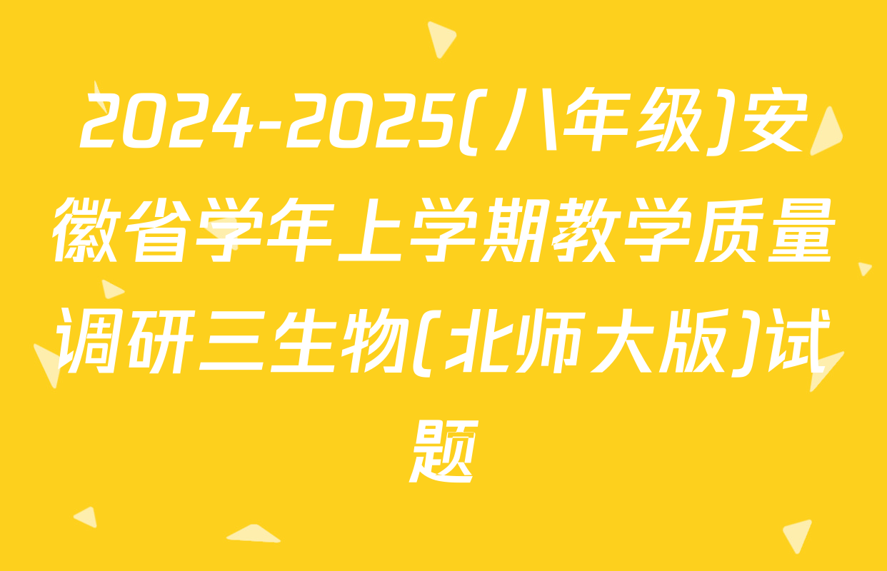 2024-2025(八年级)安徽省学年上学期教学质量调研三生物(北师大版)试题