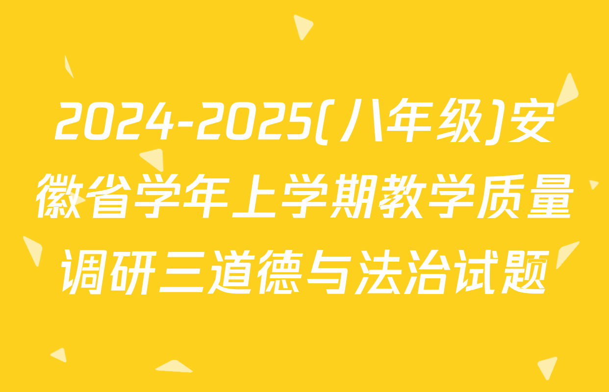 2024-2025(八年级)安徽省学年上学期教学质量调研三道德与法治试题